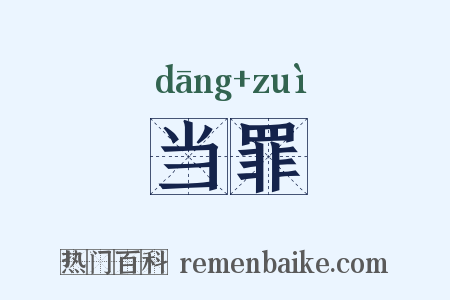 当罪是什么意思的图片